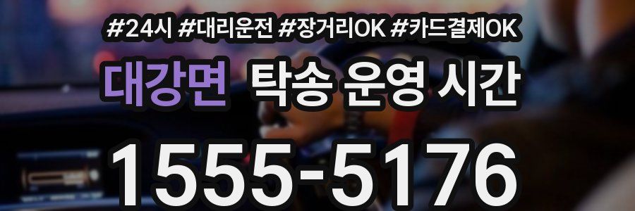 대강면 탁송 운영 시간