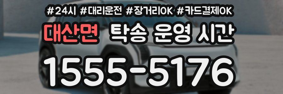 대산면 탁송 운영 시간