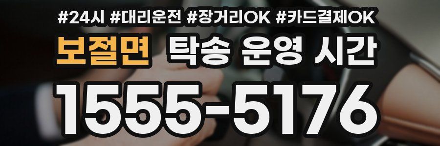 보절면 탁송 운영 시간