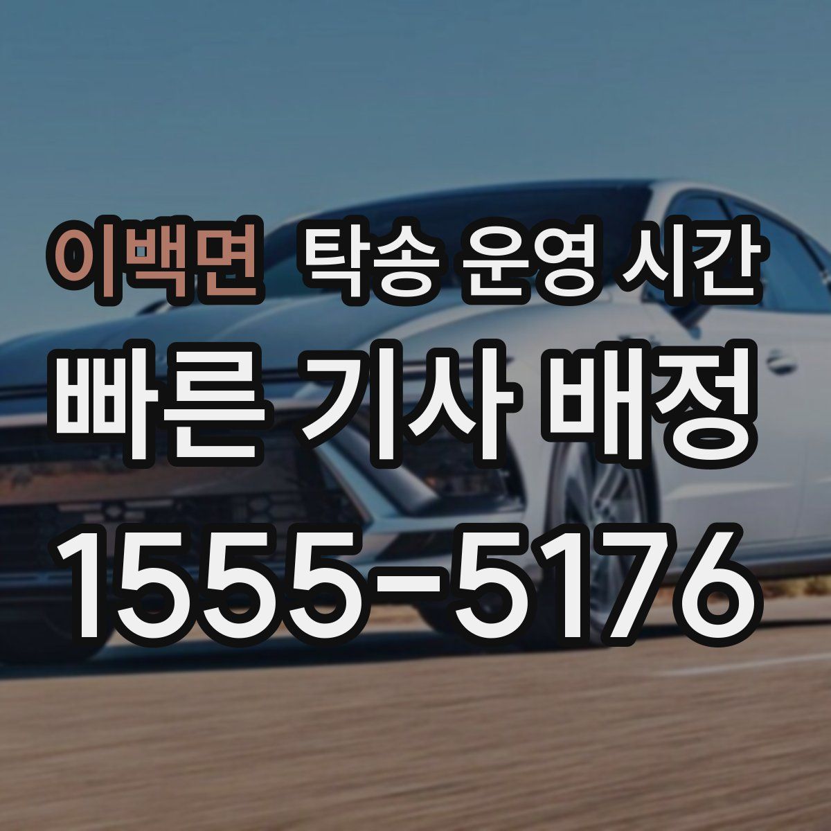 이백면 탁송 운영 시간