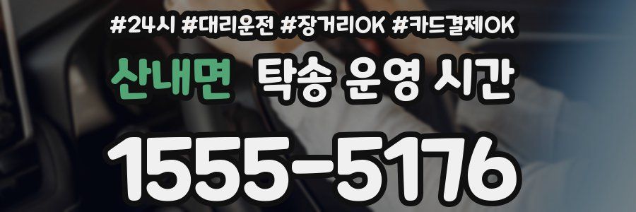 산내면 탁송 운영 시간
