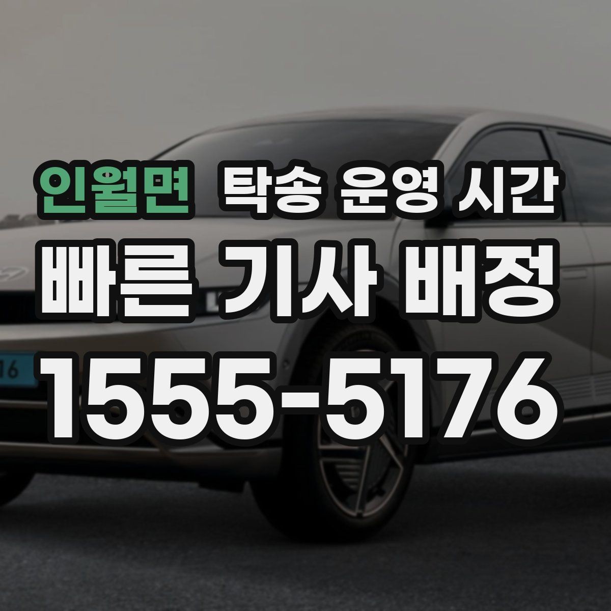 인월면 탁송 운영 시간 도착 예상 안내를 받기 좋은 시간