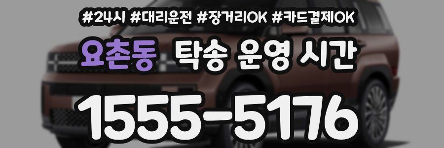 요촌동 탁송 운영 시간