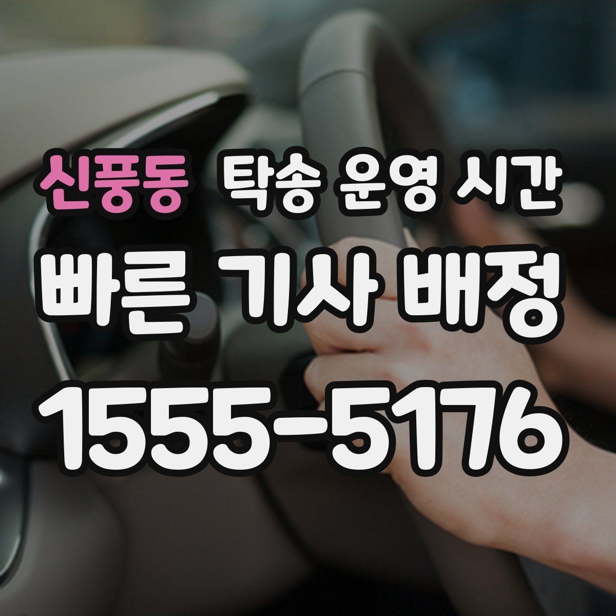 신풍동 탁송 운영 시간 오프라인 상담 창구 방문 전 확인할 사항