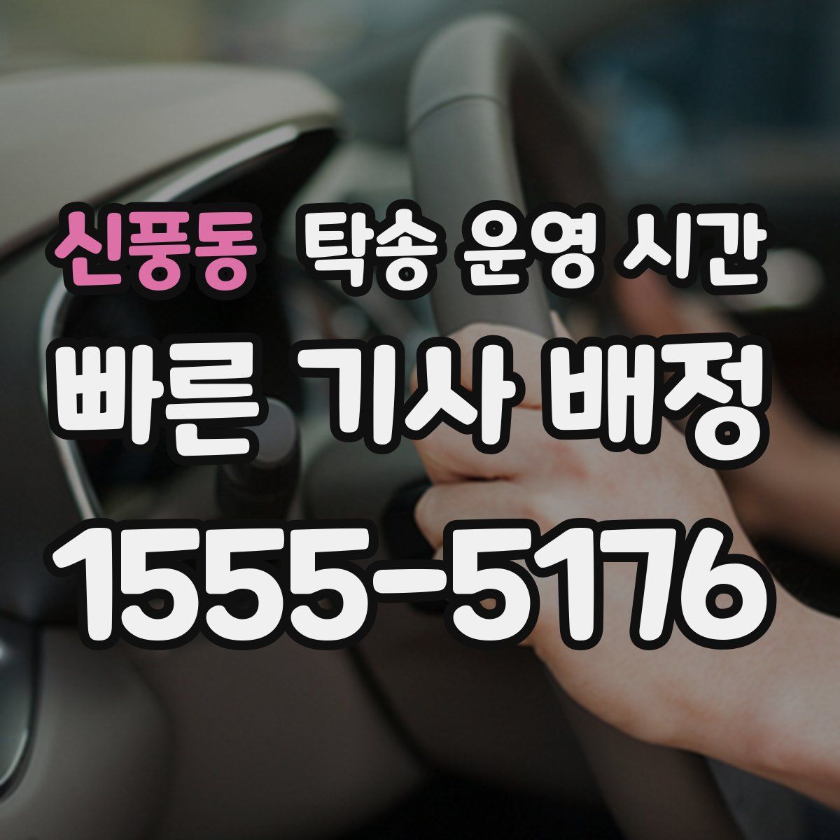 신풍동 탁송 운영 시간