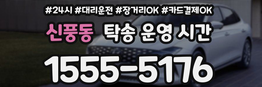 신풍동 탁송 운영 시간