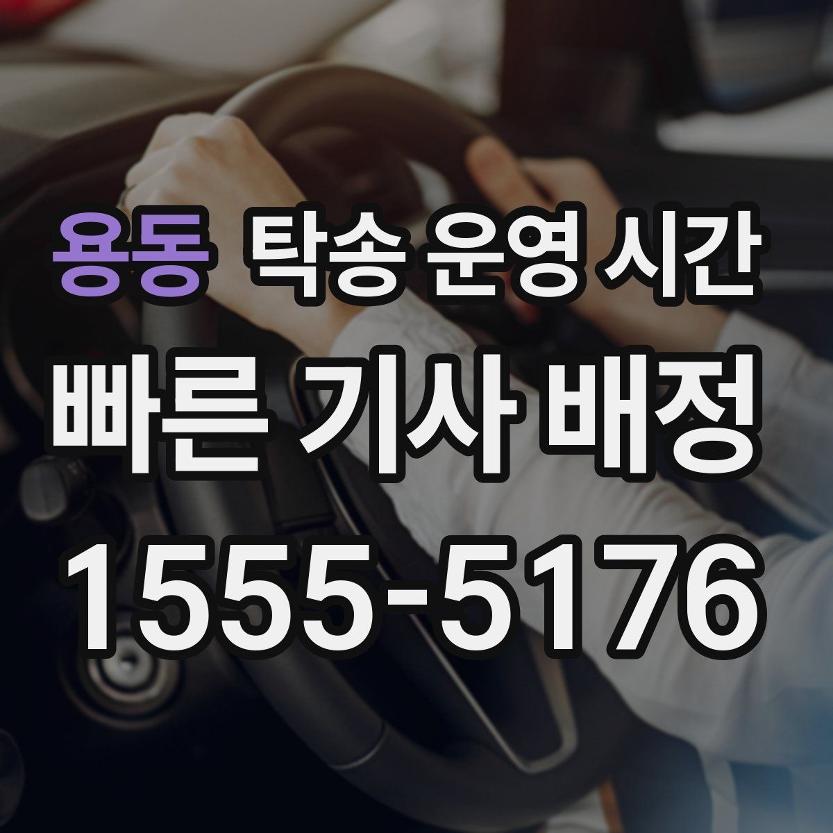 용동 탁송 운영 시간