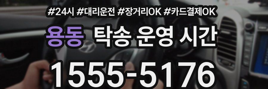 용동 탁송 운영 시간
