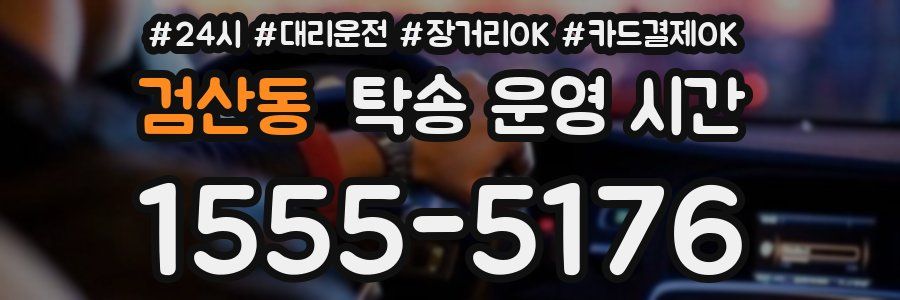 검산동 탁송 운영 시간