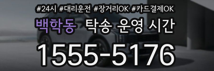 백학동 탁송 운영 시간