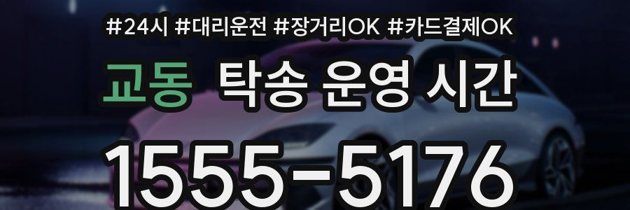 교동 탁송 운영 시간