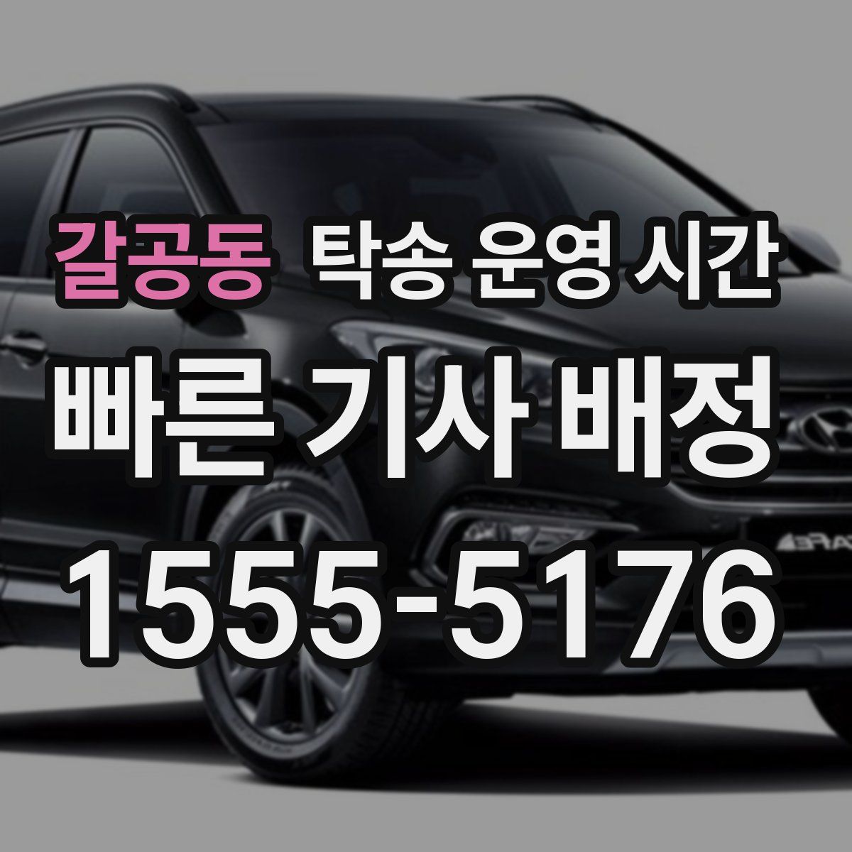 갈공동 탁송 운영 시간