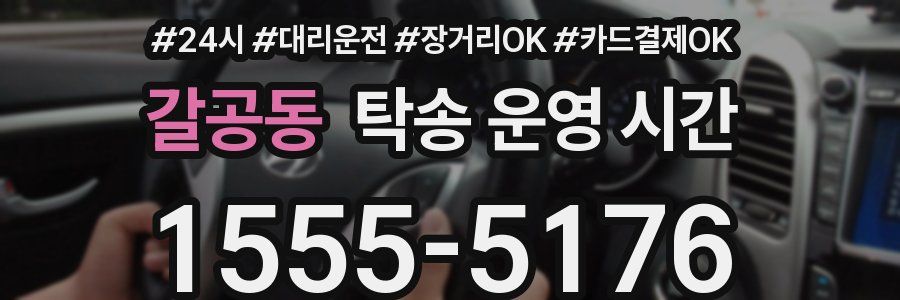 갈공동 탁송 운영 시간
