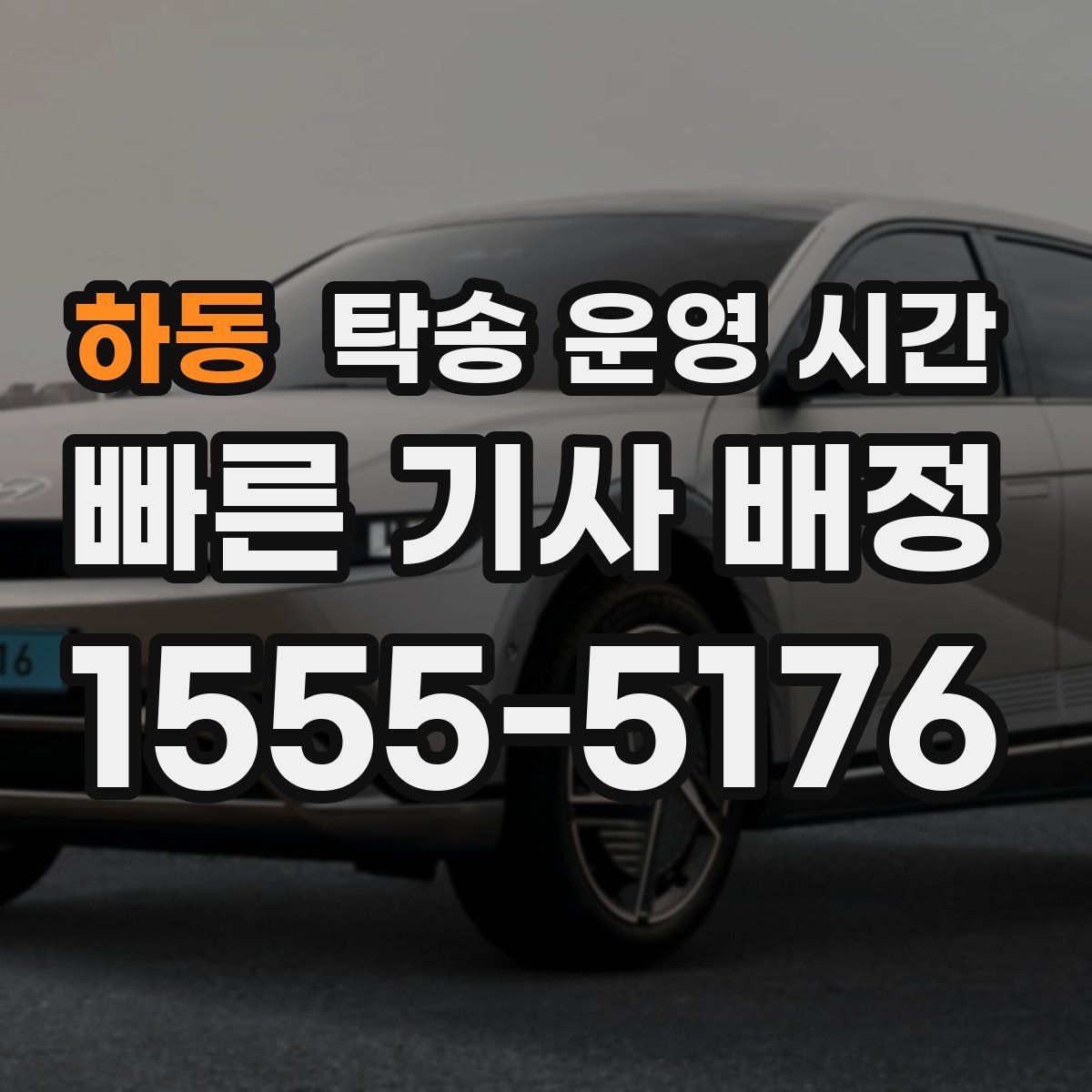하동 탁송 운영 시간