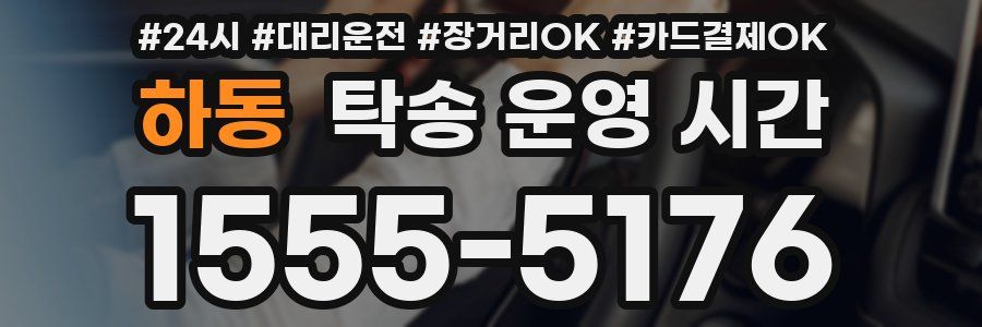 하동 탁송 운영 시간