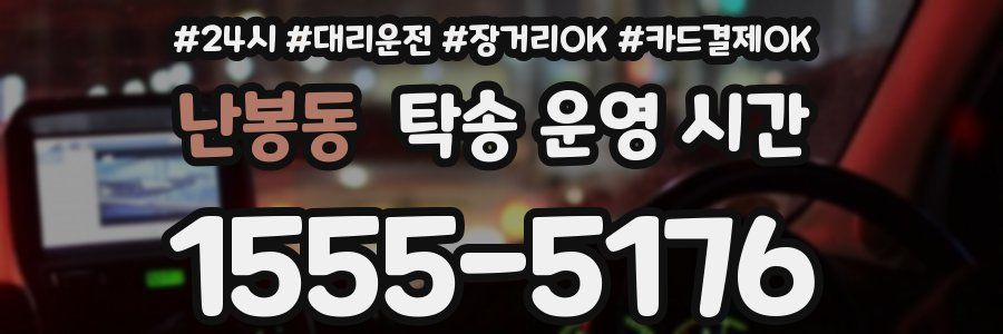 난봉동 탁송 운영 시간