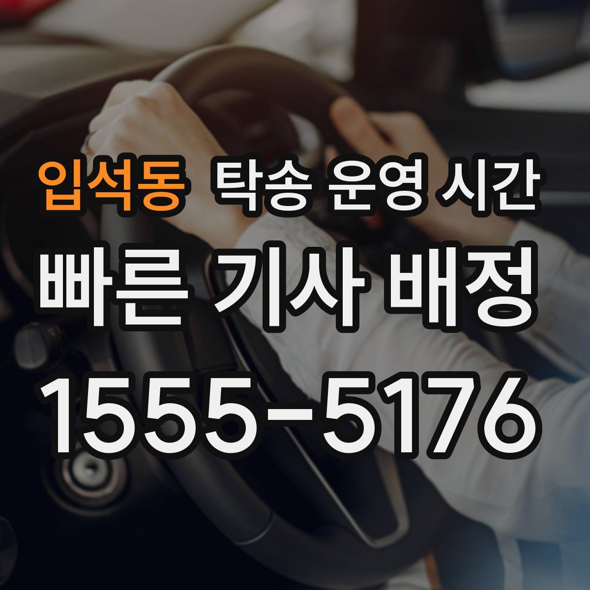 입석동 탁송 운영 시간