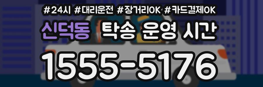 신덕동 탁송 운영 시간