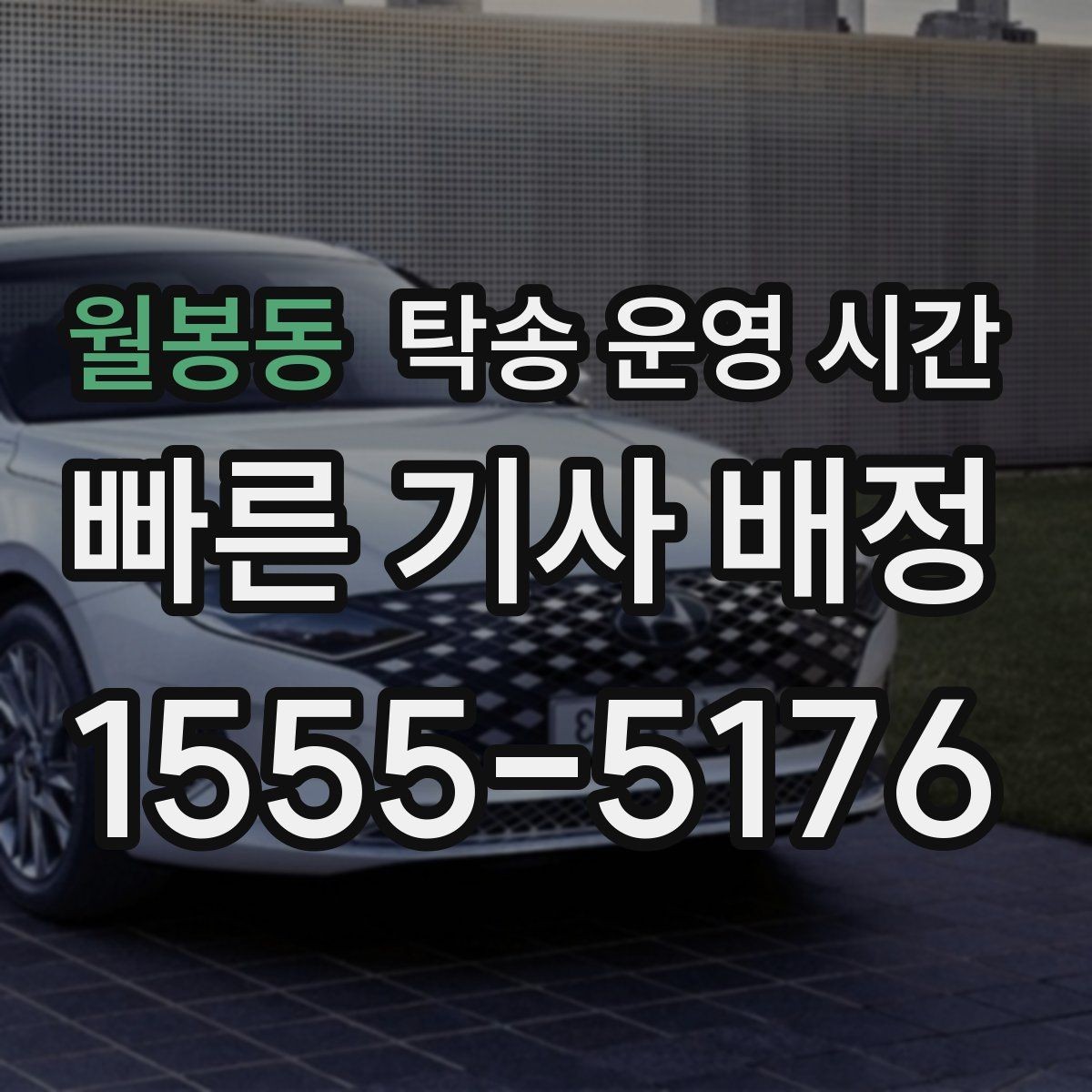 월봉동 탁송 운영 시간 긴급 연락이 필요한 상황은 언제인지