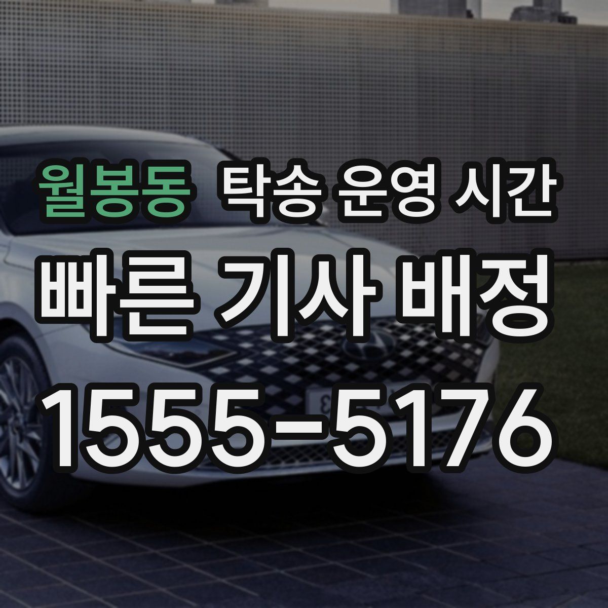 월봉동 탁송 운영 시간
