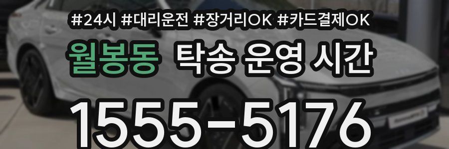 월봉동 탁송 운영 시간