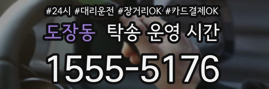 도장동 탁송 운영 시간