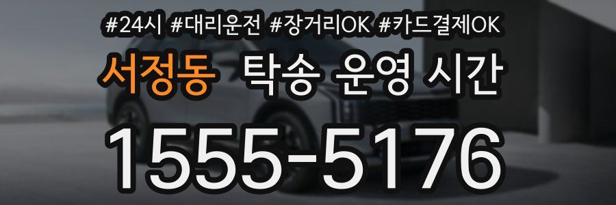 서정동 탁송 운영 시간