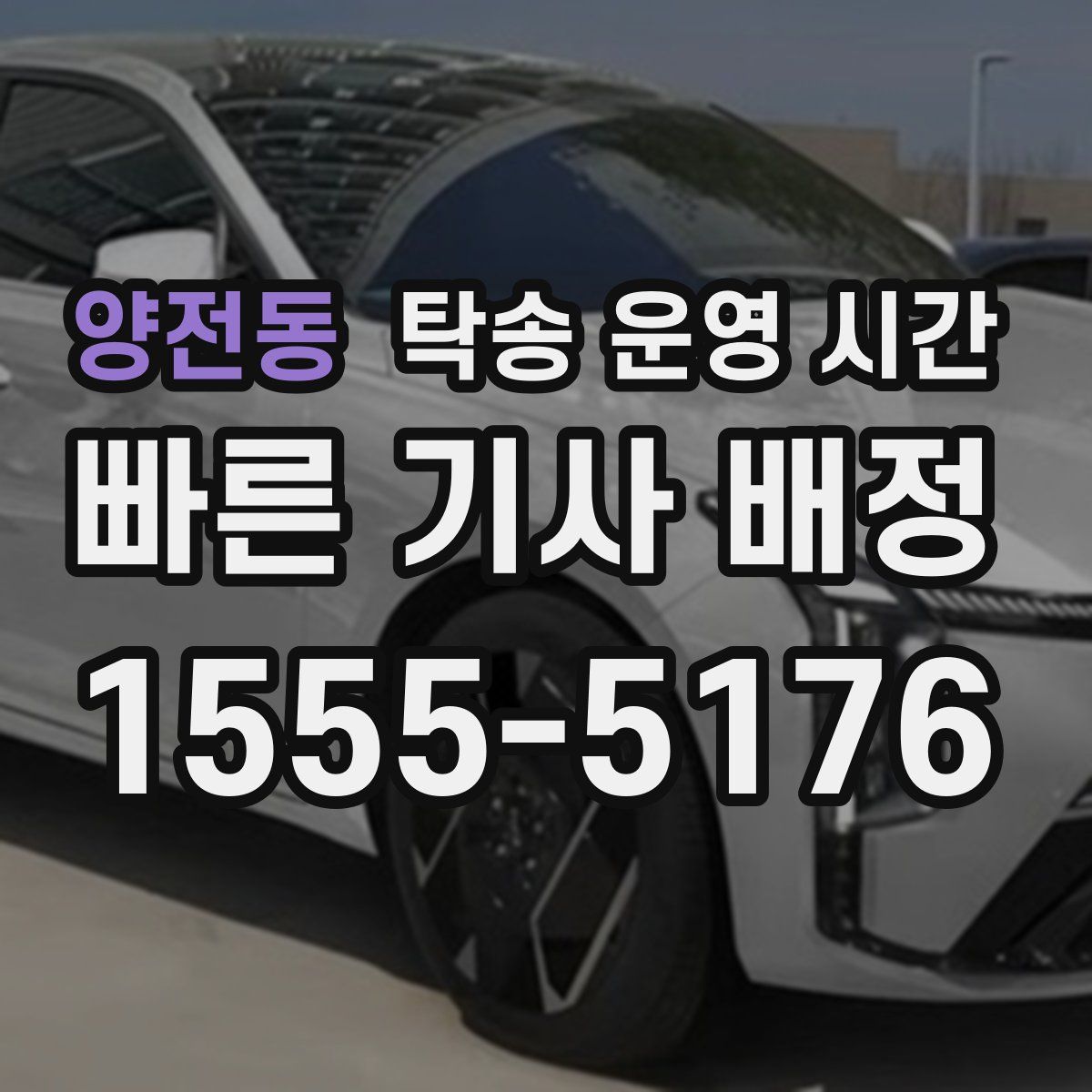 양전동 탁송 운영 시간