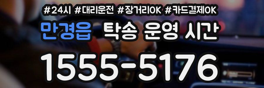 만경읍 탁송 운영 시간