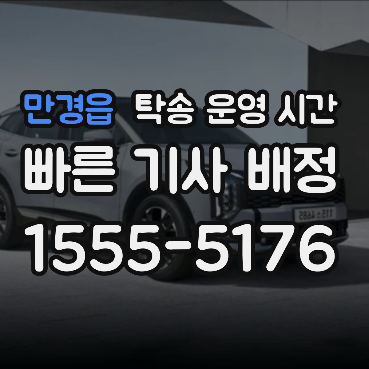 만경읍 탁송 운영 시간