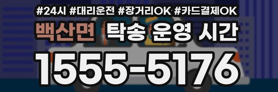 백산면 탁송 운영 시간