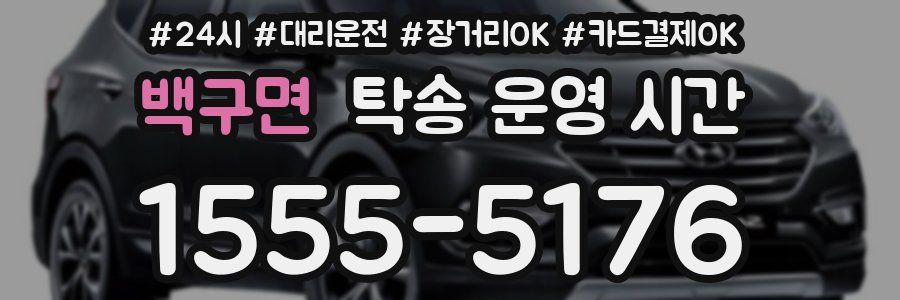 백구면 탁송 운영 시간