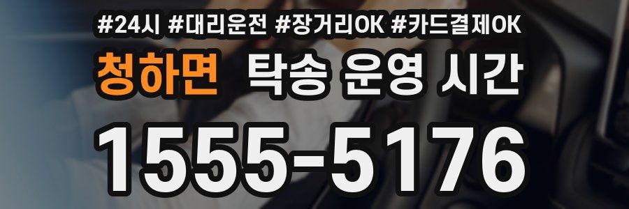 청하면 탁송 운영 시간