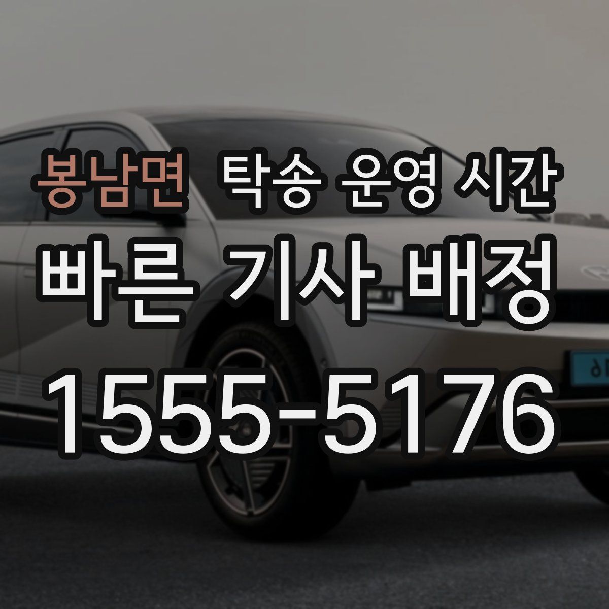 봉남면 탁송 운영 시간