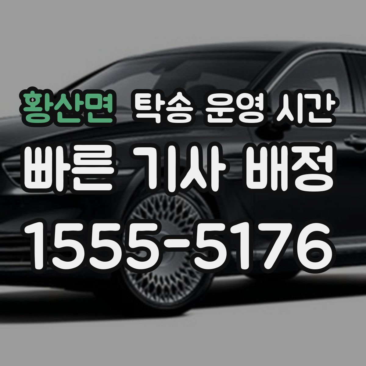 황산면 탁송 운영 시간