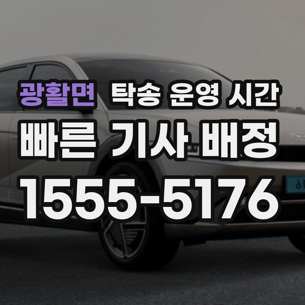 광활면 탁송 운영 시간 현장 인도와 대기 인도는 무엇이 다른가