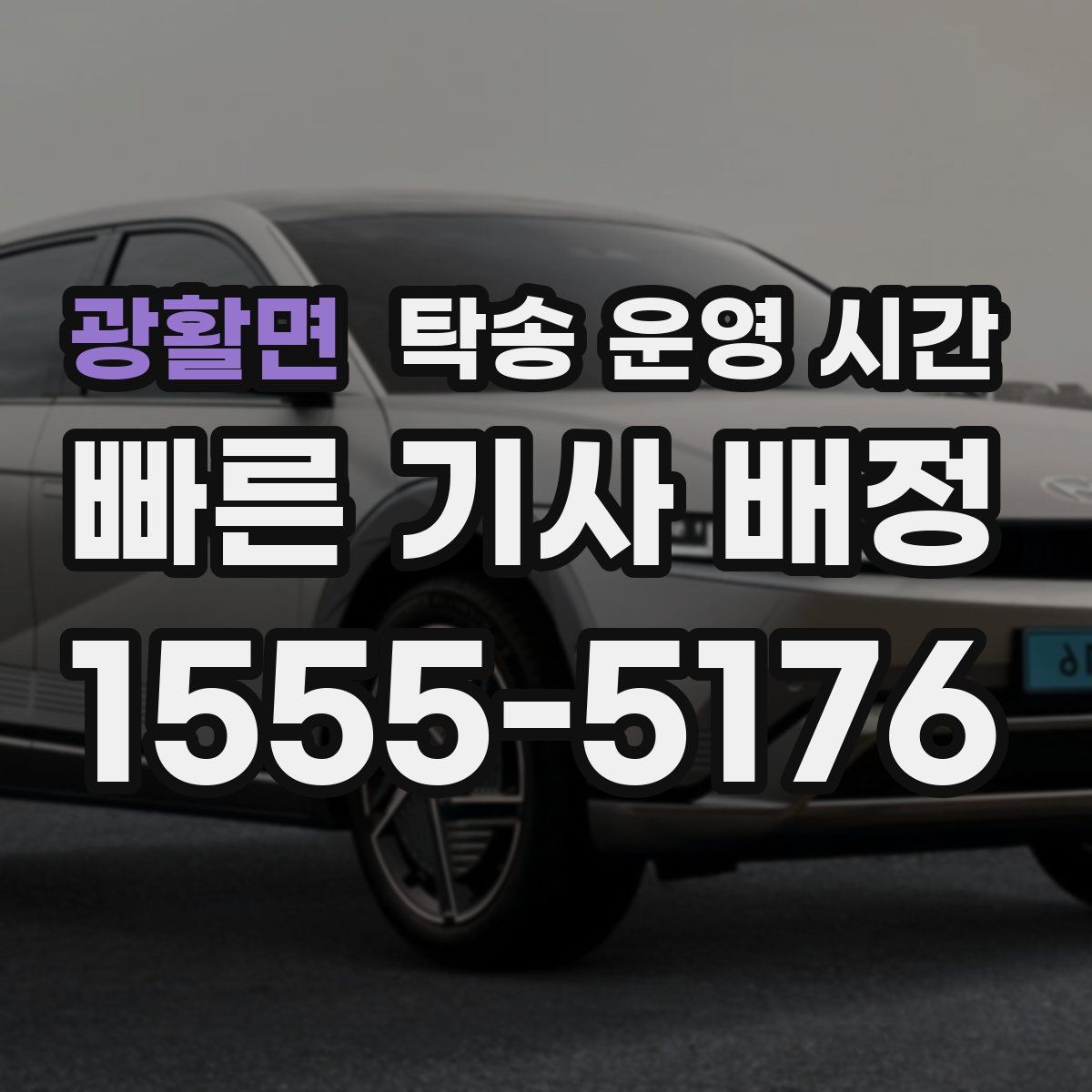 광활면 탁송 운영 시간