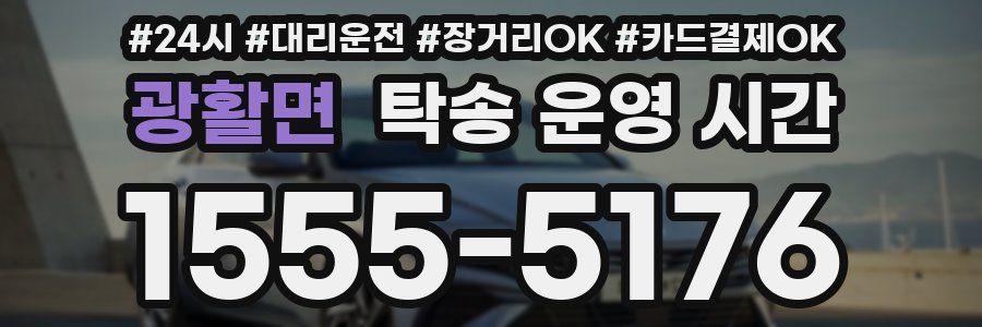 광활면 탁송 운영 시간