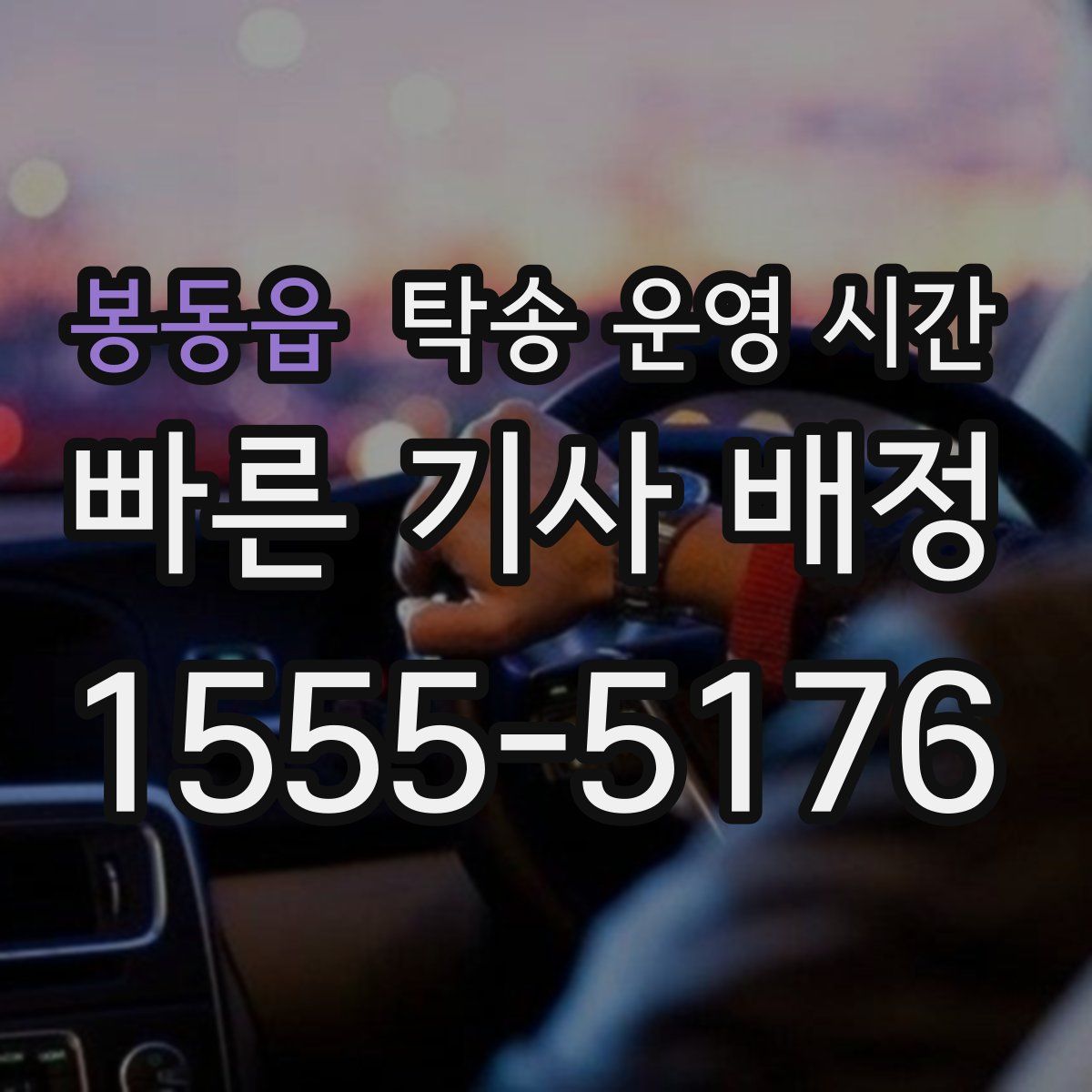 봉동읍 탁송 운영 시간