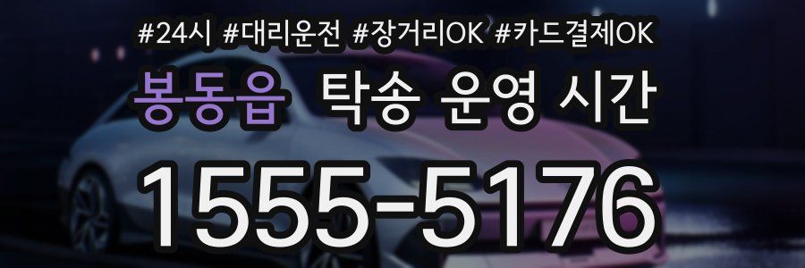 봉동읍 탁송 운영 시간