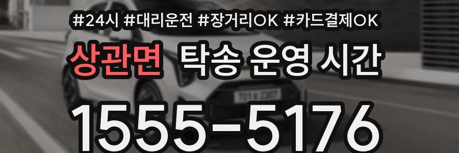 상관면 탁송 운영 시간
