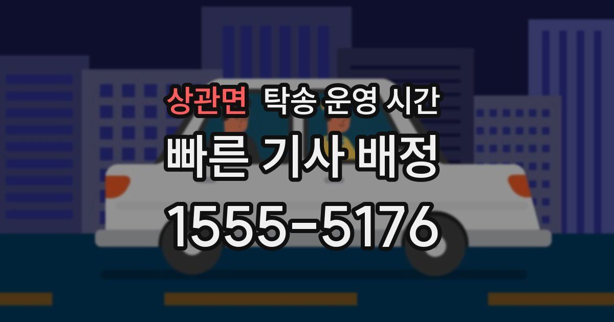 상관면 탁송 운영 시간