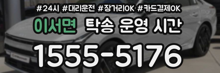 이서면 탁송 운영 시간