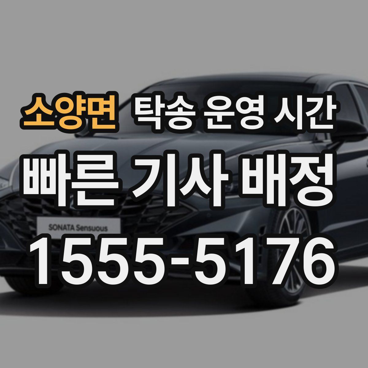 소양면 탁송 운영 시간