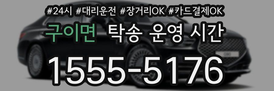 구이면 탁송 운영 시간