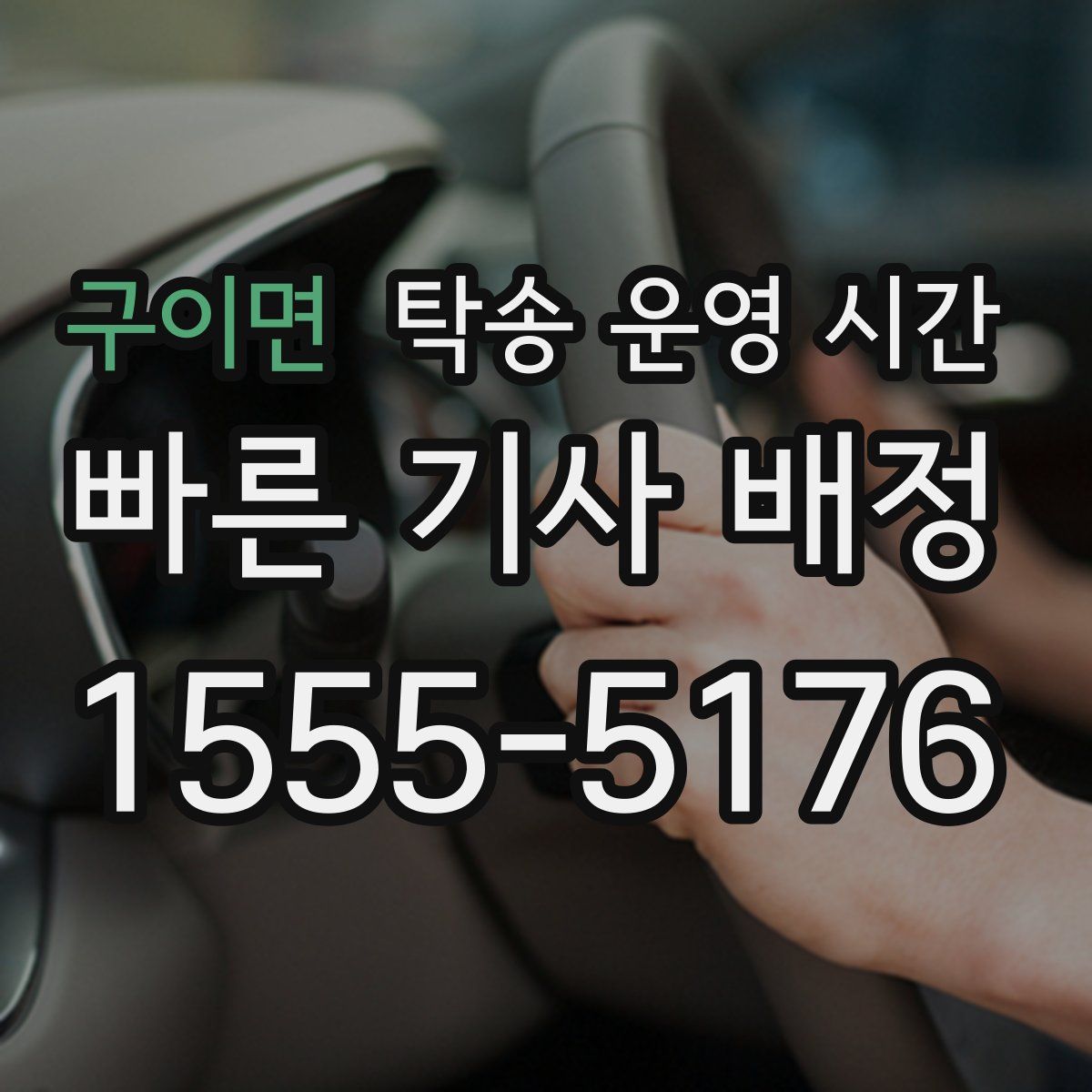 구이면 탁송 운영 시간