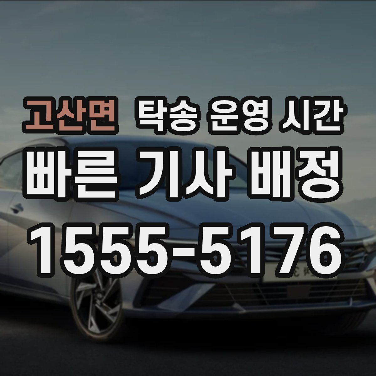 고산면 탁송 운영 시간