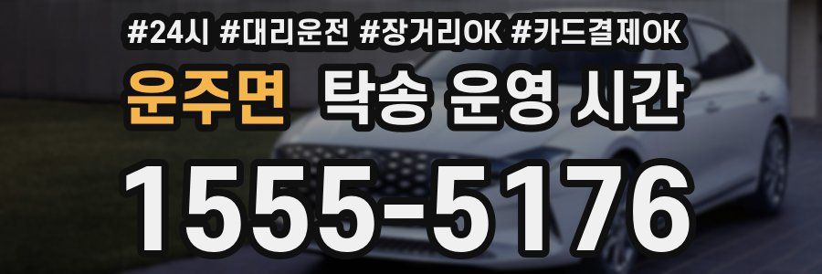 운주면 탁송 운영 시간