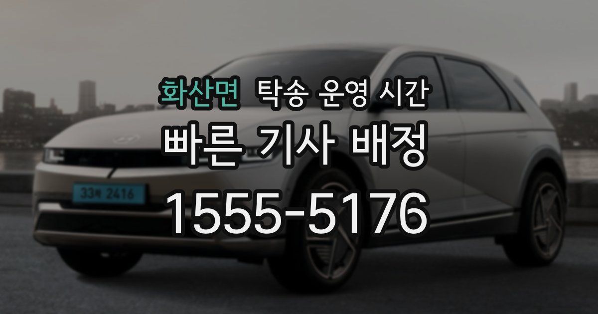 화산면 탁송 운영 시간