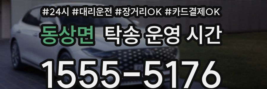 동상면 탁송 운영 시간